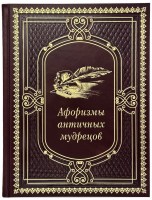 Афоризмы античных мудрецов подарочное издание.